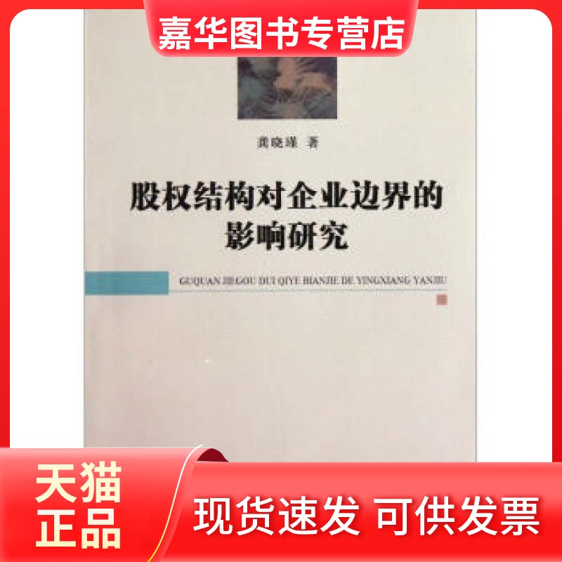 【正版现货】 股权结构对企业边界的影响研究 龚晓瑾 中国社会科学出版社