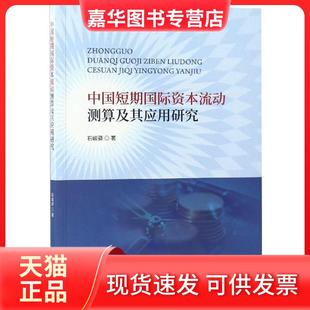 【正版现货】 中国短期国际资本流动测算及其应用研究 石峻驿 经济科学出版社