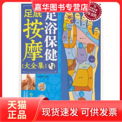 【正版现货】 足浴保健与足底按摩大全集(专家指导版) 孙呈祥 著 科学技术文献出版社
