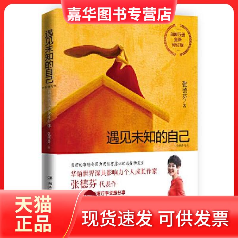 【正版现货】 遇见未知的自己 全新修订版 张德芬 著 湖南文艺出版社
