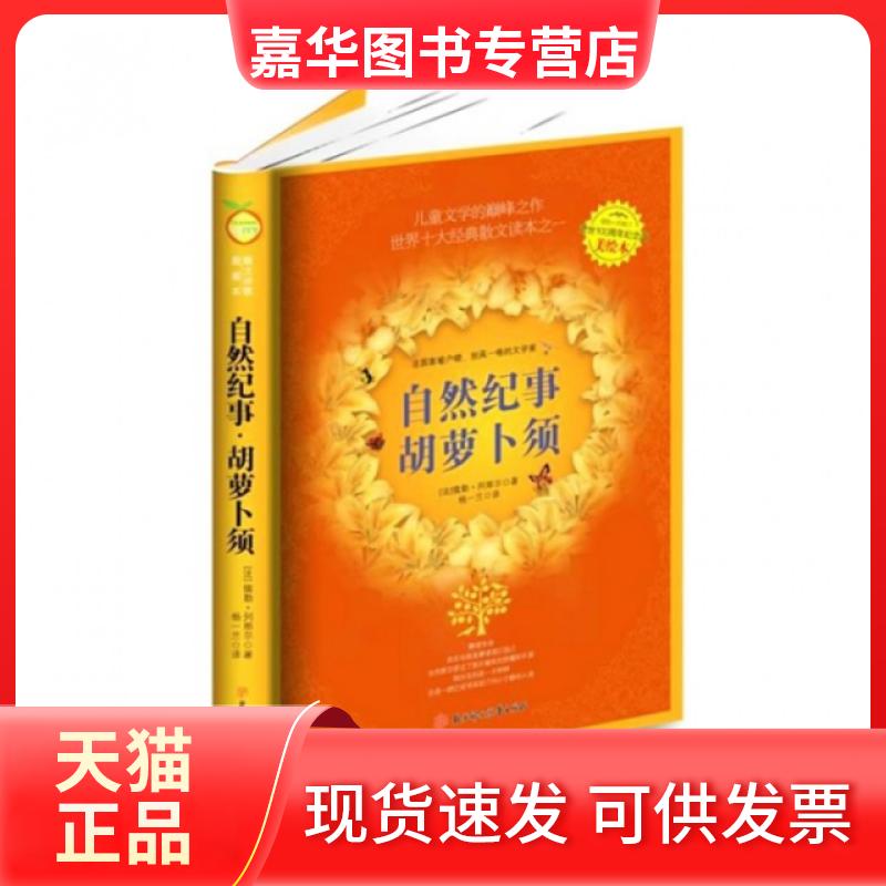 【正版现货】 自然纪事胡萝卜须(儒勒·列那尔逝世100周年纪念版美绘本) (法)儒勒·列那尔|译者:杨一兰 北方妇儿