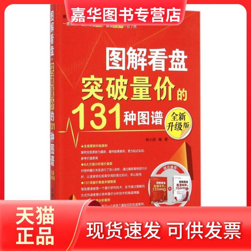 【正版现货】 图解看盘(突破量价的131种图谱全新升级版) 杨小丽 中国铁道,书籍/杂志/报纸,自由组合套装,淘宝优惠券,粉丝福利购,淘宝优惠卷