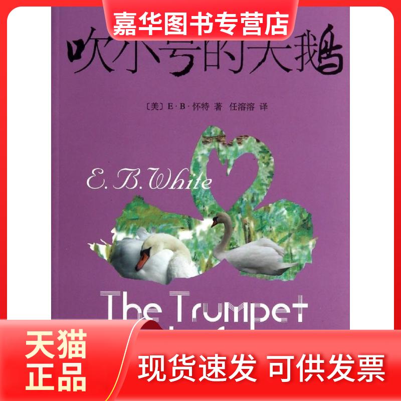 【正版现货】 吹小号的天鹅(新) White,E.B. 著 任溶溶 译 上海译文出版社