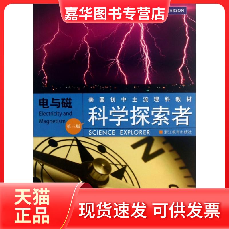 【正版现货】 电与磁(D3版美国初中主流理科教材)/科学探索者 (美)帕迪利亚|译者:王耀村 浙江教育