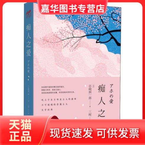 【正版现货】 痴人之爱 (日)谷崎润一郎 著 三柯 译 长江文艺出版社