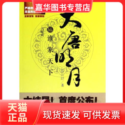 【正版现货】 大唐明月之谁家天下/蓝云舒 蓝云舒 著 上海文艺出版社