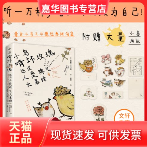 【正版现货】 小鸟啃坏玫瑰还说人类脾气太暴躁(毒舌小鸟王尔德经典短句集。听一万种声音,却只成为自己!) 王尔德 著;刘露 译