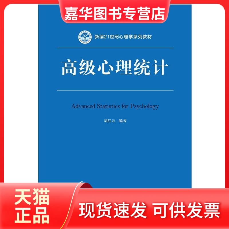 【正版现货】 高级心理统计（新编21世纪心理学系列教材） 刘红云 中国人民大学出版社