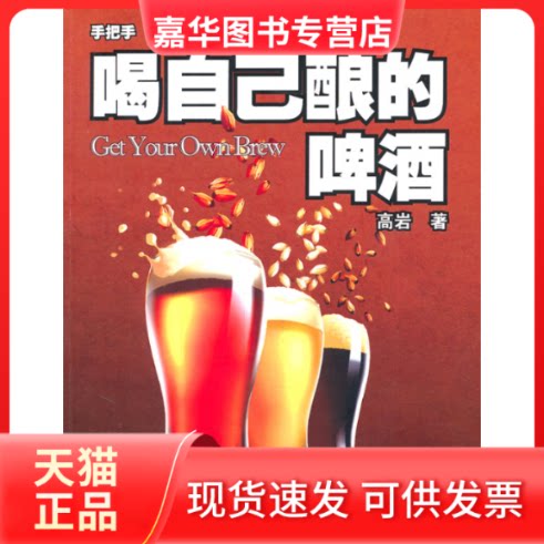 【正版现货】 喝自己酿的啤酒 高岩 著 中原农民出版社