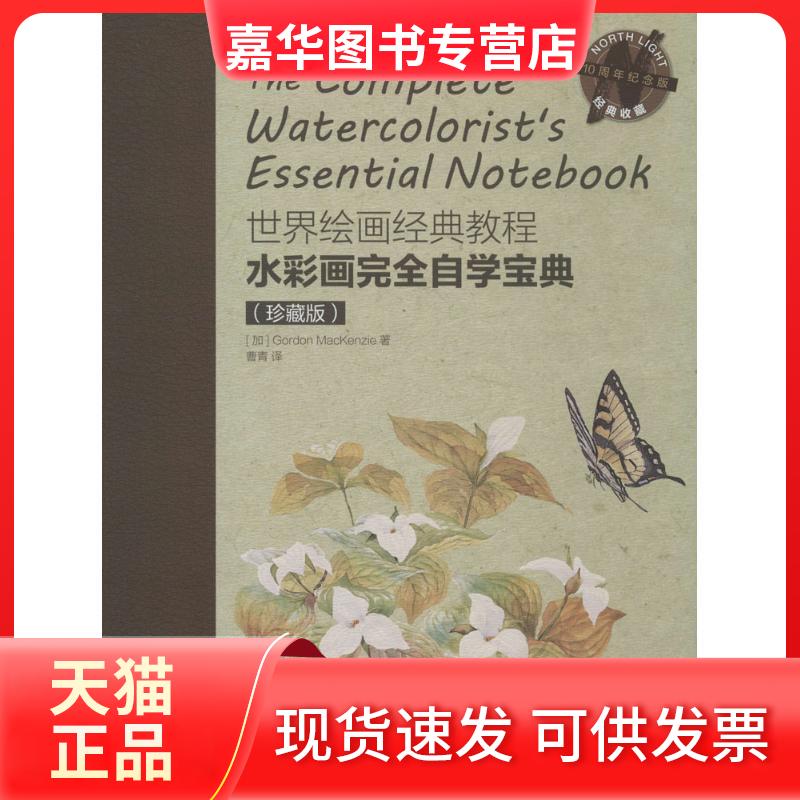 【正版现货】 水彩画自学宝典:珍藏版 (加)戈登·麦肯齐(Gordon MacKenzie) 著;曹青 译 著 人民邮电出版社