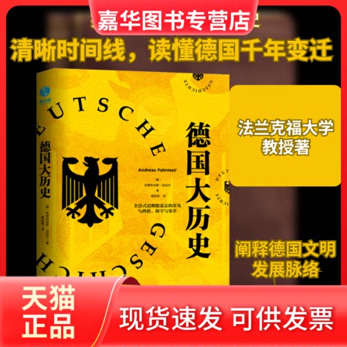 【正版现货】 德国大历史 (德)安德烈亚斯·法迈尔 著 饶前程 译 中国友谊出版公司