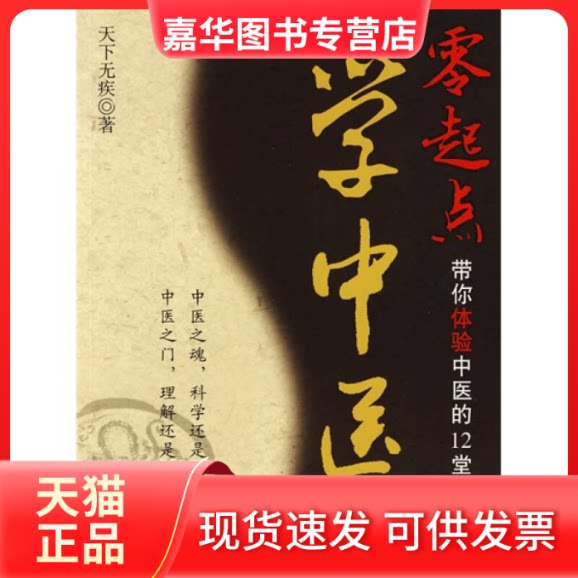 【正版现货】 零起点学中医(带你体验中医的12堂课) 天下疾 民军医出版社