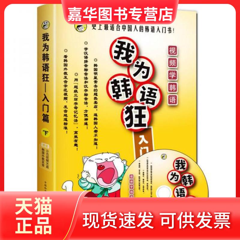 【正版现货】 我为韩语狂:入门篇(下) 张娜 著;昂秀韩语编辑部 编 中国和平音像电子出版社