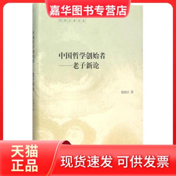 【正版现货】 中国哲学创始者 陈鼓应 著 著 中华书局