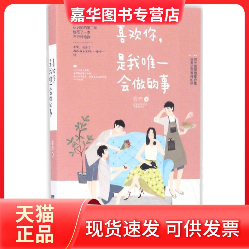 【正版现货】 喜欢你,是我会做的事 容光 著;容光 著 江苏文艺出版社