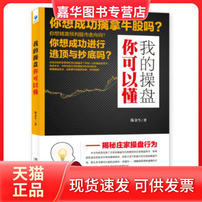 【正版现货】 我的盘可以懂——揭秘庄家操盘行为(操盘手十年操盘秘笈首次公布,您在披荆斩棘,所向披靡!) 陈金生著 经济管理