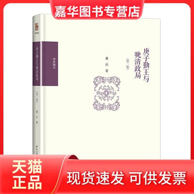 【正版现货】 庚子勤王与晚清政局 桑兵 著 著 北京大学出版社