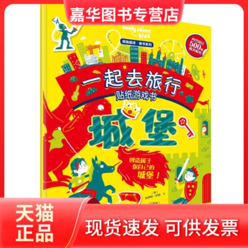 【正版现货】 一起去旅行贴纸游戏书(城堡)/孤独星球童书系列 (英)凯特·伊顿 著 余琛琛 译 接力出版社