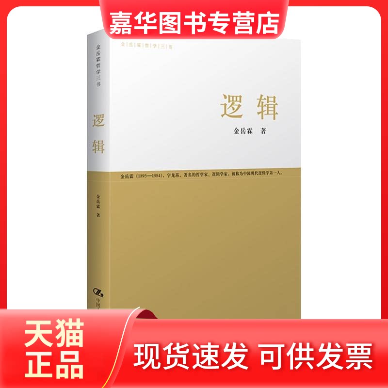 【正版现货】 逻辑(金岳霖哲学三书) 金岳霖 著 著作 中国人民大学出版社