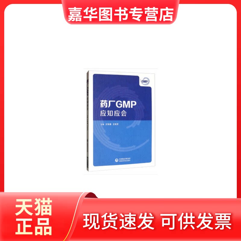 【正版现货】 药厂GMP应知应会 王恒通//王桂芳 中国医药科技出版社