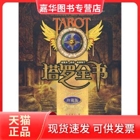【正版现货】 塔罗全书珍藏版 迪亚夫人 哈尔滨出版社