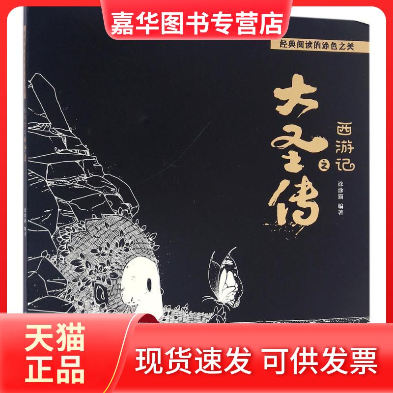 【正版现货】 西游记之大圣传 涂涂猫 著 人民邮电出版社
