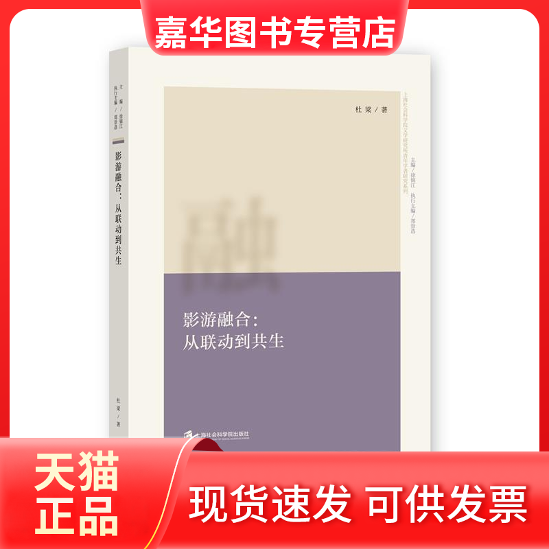 【正版现货】 影游融合：从联动到共生 杜梁 上海社会科学院出版社,书籍/杂志/报纸,电影/电视艺术,淘宝优惠券,粉丝福利购,淘宝优惠卷