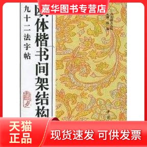 【正版现货】 欧体楷书间架结构九十二法字帖//书法技法丛书 杨璐 著作 中国书店