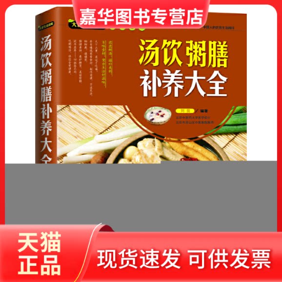 【正版现货】 汤饮粥膳补养大全 刘昆 著作 福建科学技术出版社