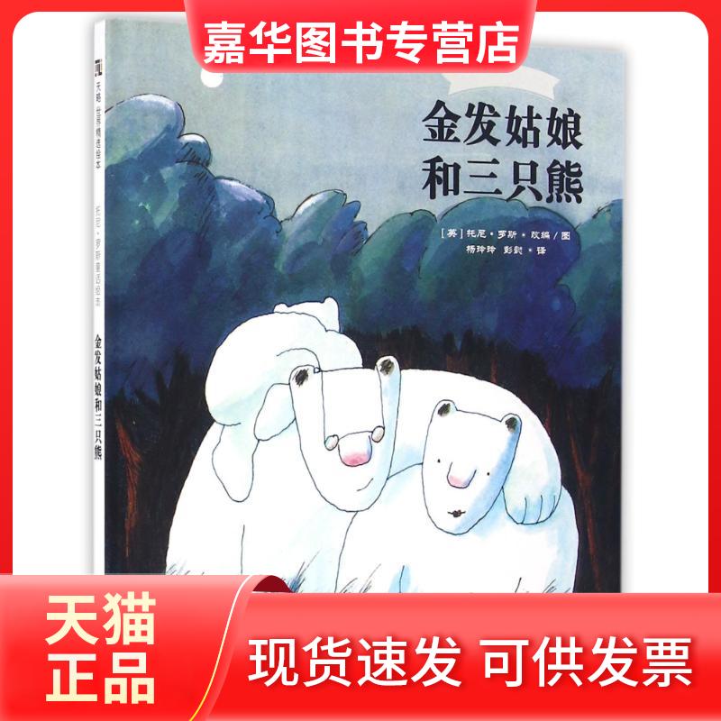 【正版现货】 金发姑娘和三只熊/托尼.罗斯童话绘本 【英】托尼?罗斯 著 杨玲玲//彭懿 译 京华出版社