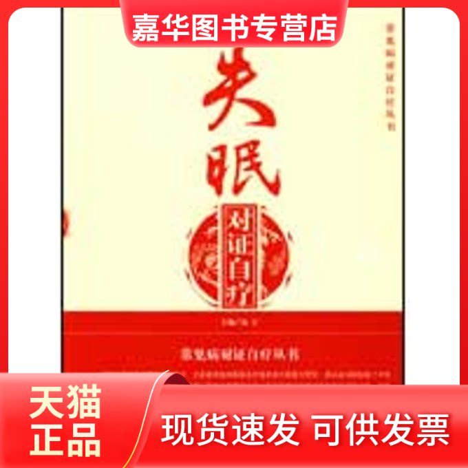 【正版现货】 失眠对自疗.常见病对自疗丛书 汤宇　主编 著作 人民军医出版社