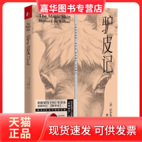【正版现货】 驴皮记 (法)巴尔扎克(Honore De Balzac) 著 梁均 译 江苏凤凰文艺出版社