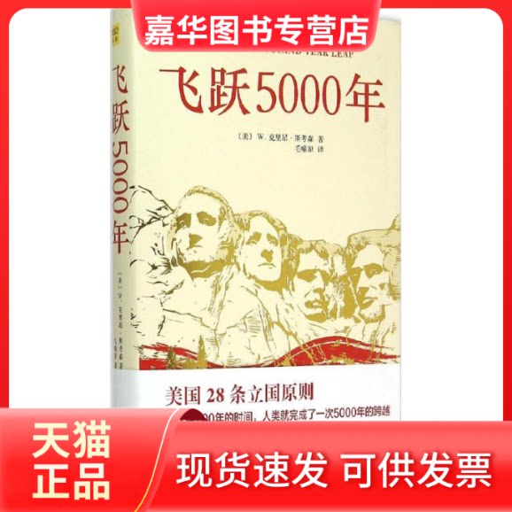 【正版现货】 飞跃5000年 (美)W.克里昂·斯考森(W.Cleon Skousen) 著;毛喻原 译 著作 群言出版社