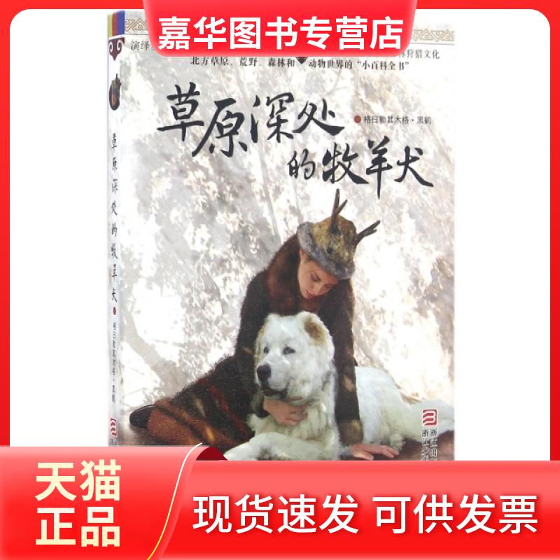 【正版现货】 草原深处的牧羊犬 格日勒其木格·黑鹤 著 著 浙江少年儿童出版社