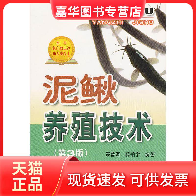 【正版现货】 泥鳅养殖技术(第3版) 袁善卿 著作 金盾出版社