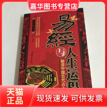 【正版现货】 易经与人生运程 黎光 中国财富出版社