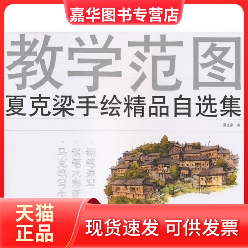 【正版现货】 教学范图夏克梁手绘精品自选集 夏克梁 天津大学出版社