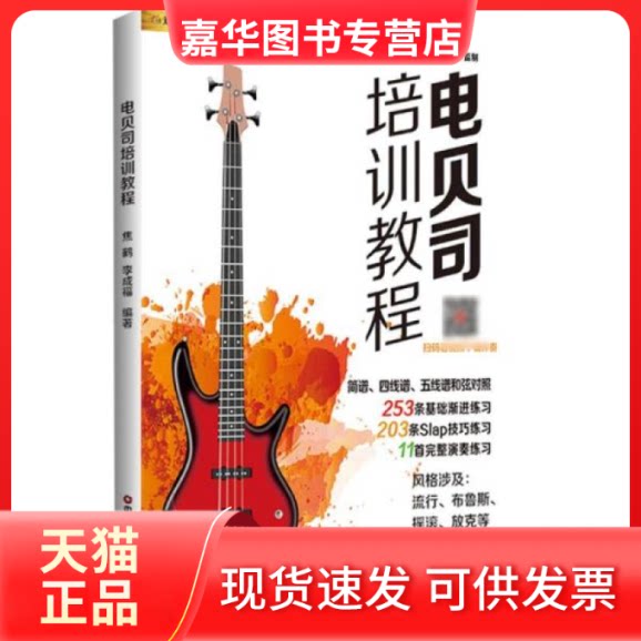 【正版现货】 电贝司培训教程/刘传风华系列丛书 焦鹤编;李成福编 中国财富出版社