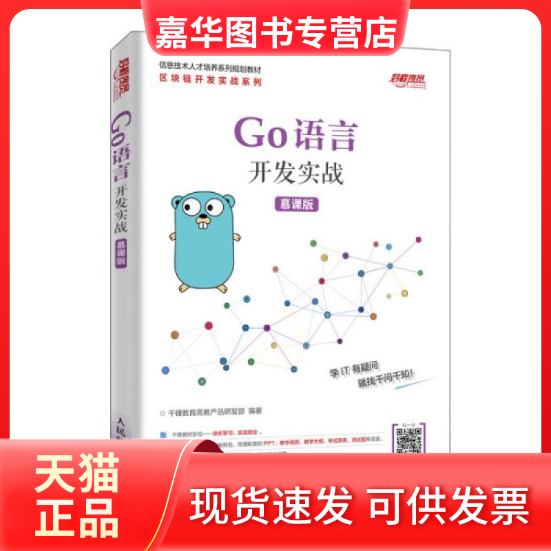 【正版现货】 Go语言开发实战 慕课版 千锋教育高教产品研发部 人民邮电出版社