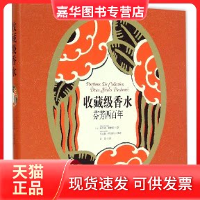 【正版现货】 收藏级香水 (法)贝尔纳·甘格勒(Bernard Gangler) 著;彭婷 译 著 金城出版社