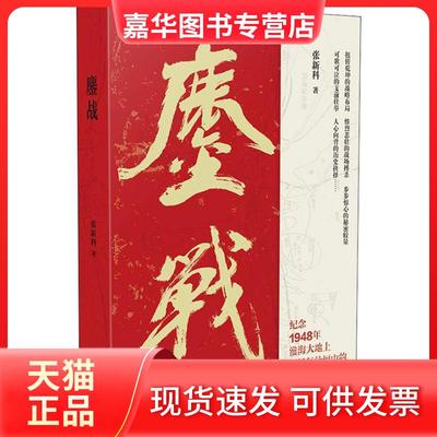【正版现货】 鏖战 张新科 江苏文艺出版社