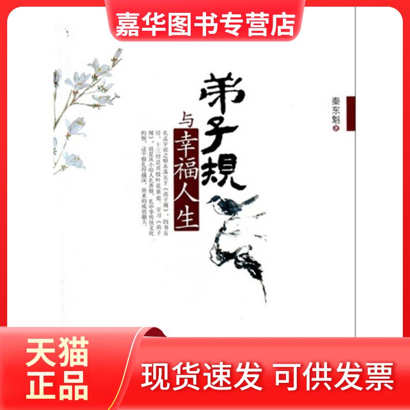 【正版现货】 弟子规与幸福人生 秦东魁 世界知识出版社