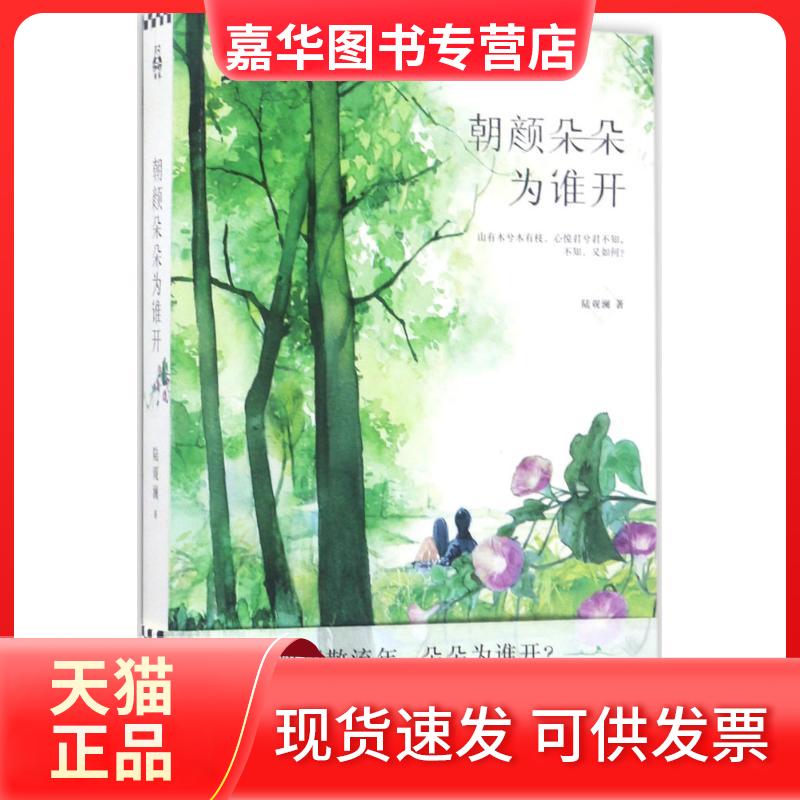 【正版现货】 朝颜朵朵为谁开 陆观澜 江苏凤凰文艺出版社