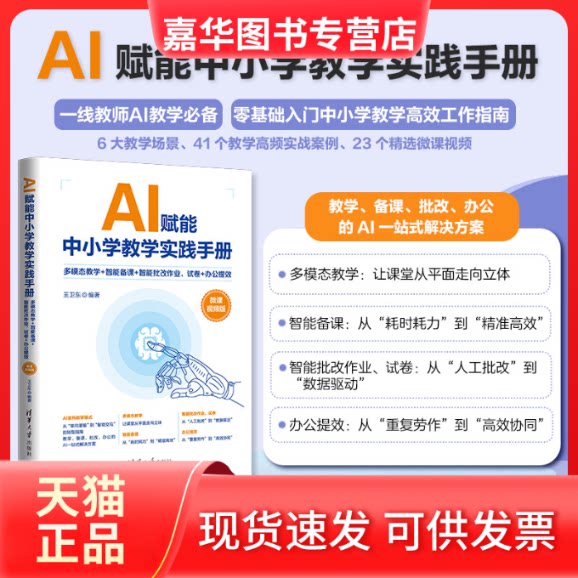 【正版现货】 AI赋能中小学教学实践手册——多模态教学+智能备课+智能批改作业、试卷+办公提效（微课视频版） 王卫东 清华大学出