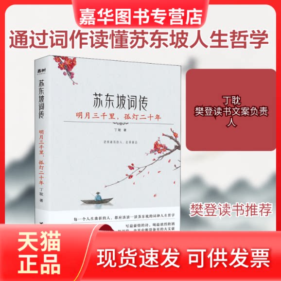 【正版现货】 苏东坡词传 明月三千里,孤灯二十年 丁耽 著 台海出版社