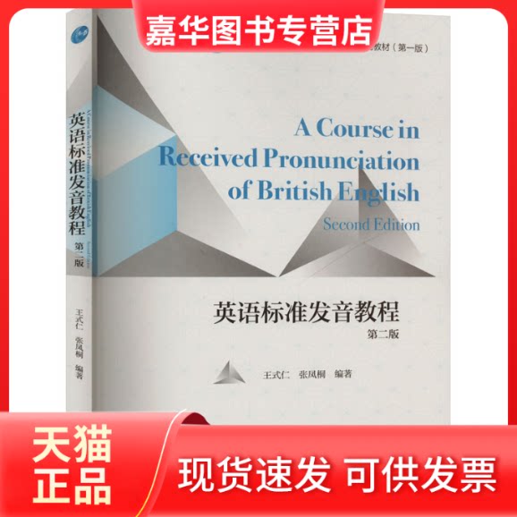【正版现货】 英语标准发音教程 第二版 王式仁,张凤桐 编 高等教育出版社