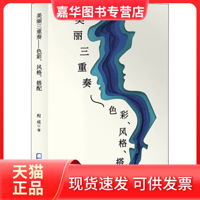 【正版现货】 美丽三重奏 色彩 风格 搭配 程成 著 海天出版社
