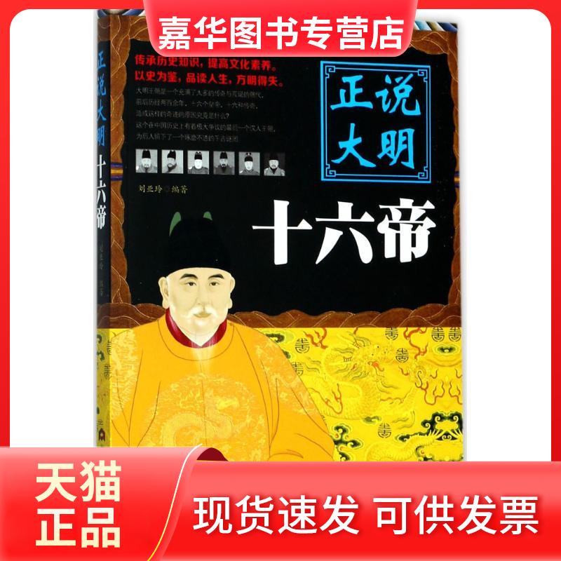 【正版现货】 正说大明十六帝 刘亚玲 编著 当代世界出版社