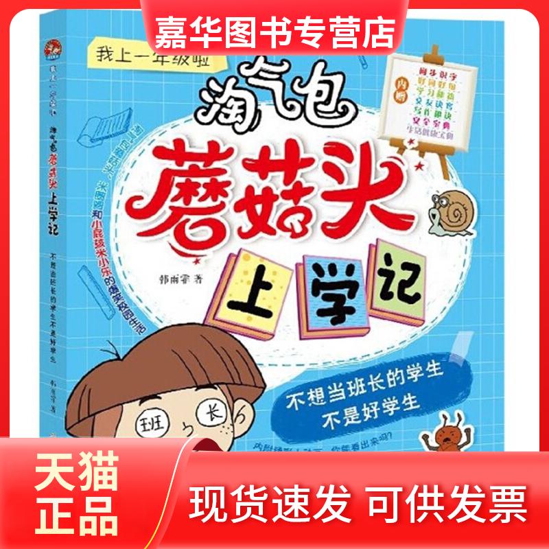【正版现货】 淘气包蘑菇头上学记.我上一年级啦.不想当班长的学生不是好学生(拼音版有声伴读) 韩雨霏 北方妇女儿童出版社