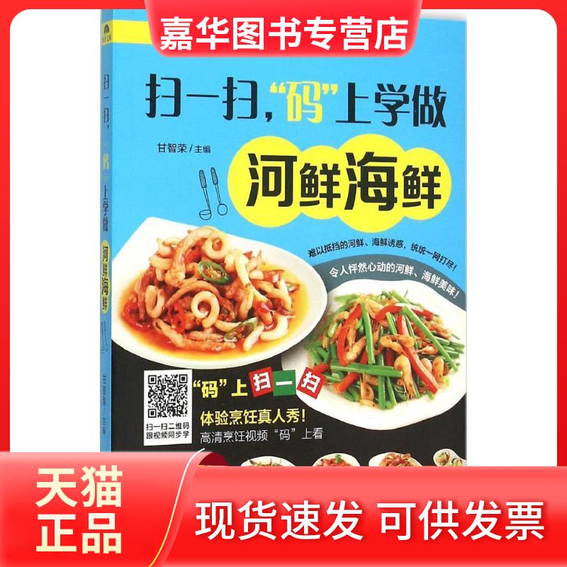 【正版现货】 扫一扫,"码"上学做河鲜海鲜 甘智荣 主编 著作 黑龙江科学技术出版社